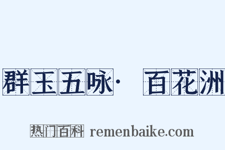 群玉五咏·百花洲是什么意思的图片